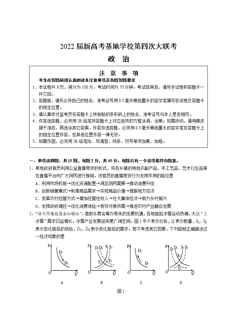 2022届新高考基地学校第四次大联考政治第1页