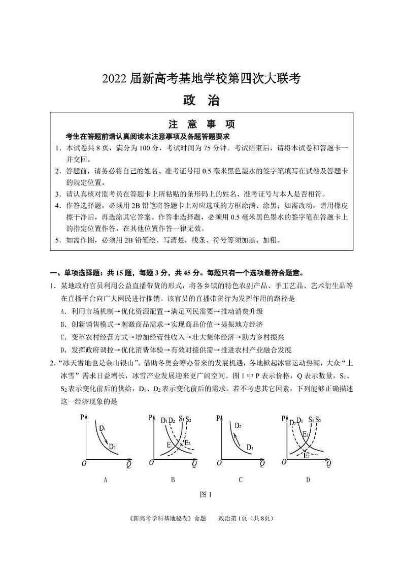 2022届新高考基地学校第四次大联考政治第1页