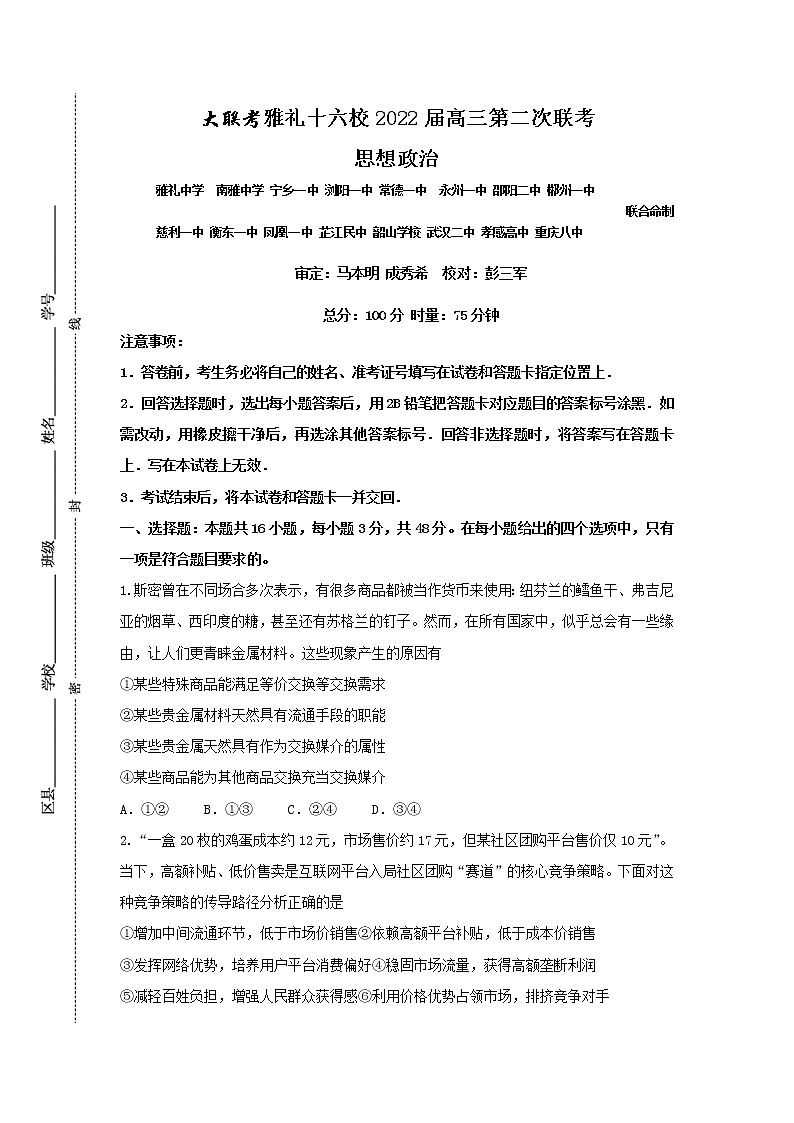 十六校二联思想政治第1页
