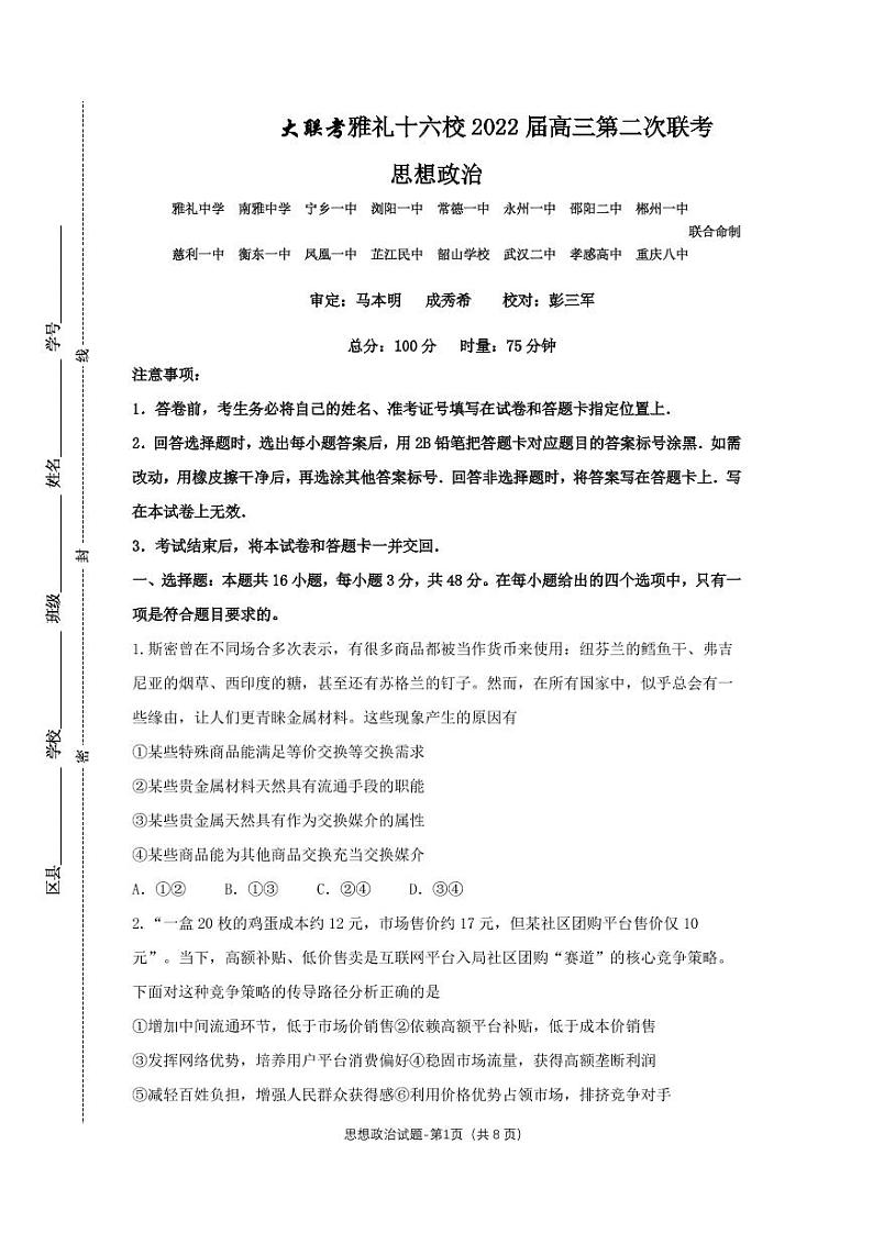 十六校二联思想政治第1页