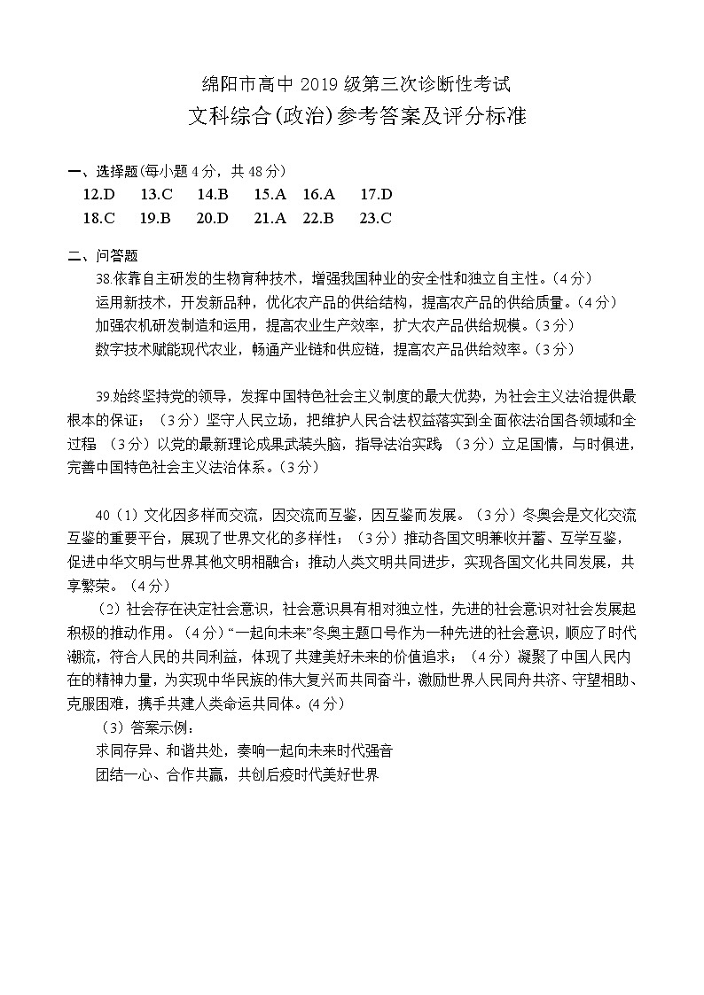 2022绵阳高三下学期第三次诊断性考试文综政治含答案01