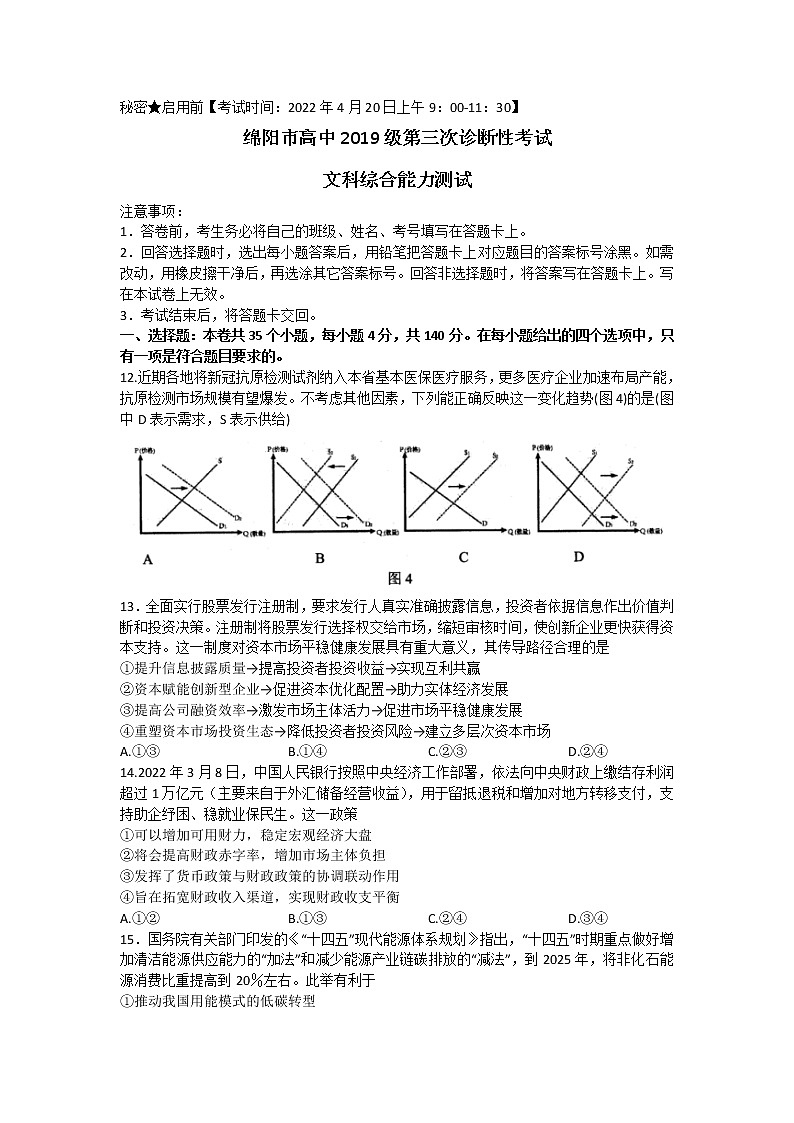 2022绵阳高三下学期第三次诊断性考试文综政治含答案01