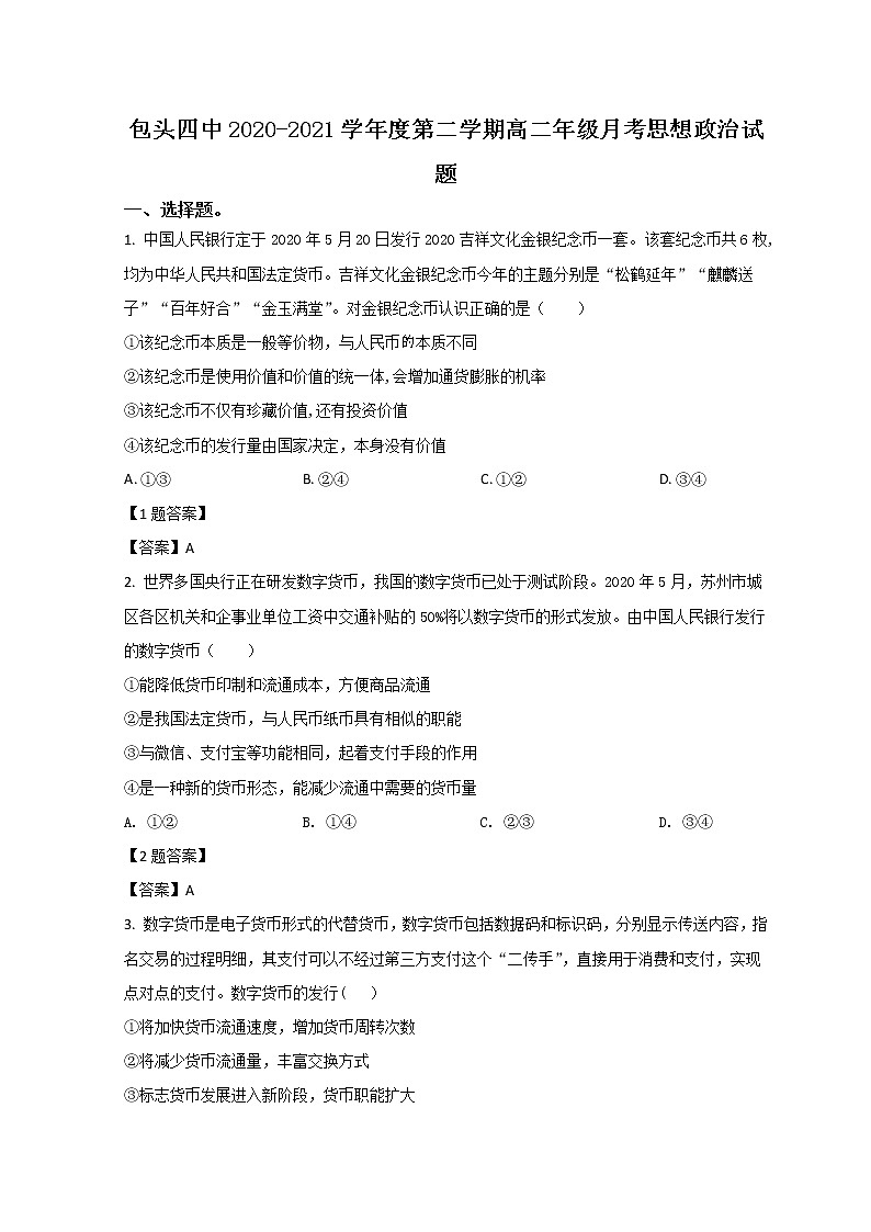 2021包头四中高二下学期4月月考政治试题含答案第1页