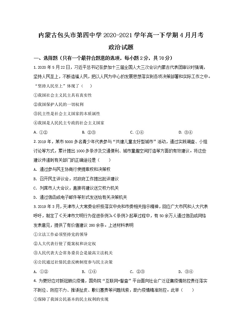 2021包头四中高一下学期4月月考政治试题含答案第1页