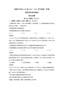 2021榆林绥德中学高一下学期第四次阶段性测试政治含答案