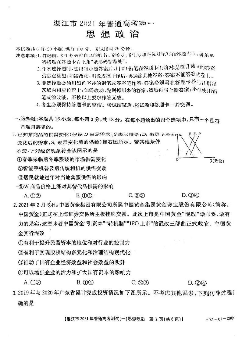2021届广东省湛江市高三下学期3月普通高考测试（一）政治试题 PDF版第1页
