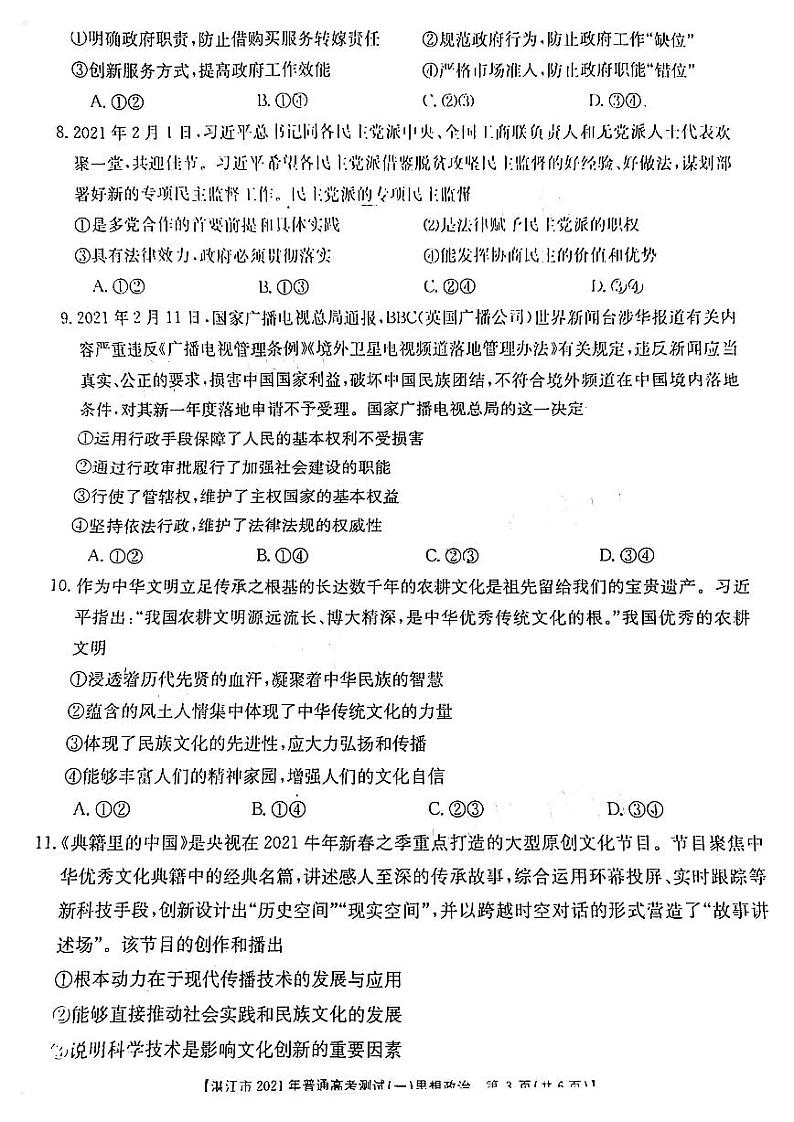 2021届广东省湛江市高三下学期3月普通高考测试（一）政治试题 PDF版第3页