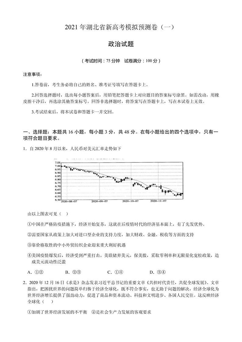 2021届湖北省高三下学期3月新高考政治模拟预测卷（一） PDF版01