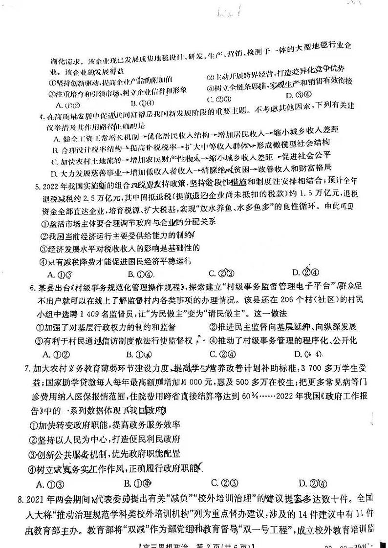 2022年广东湛江高三二模政治试卷及解析02