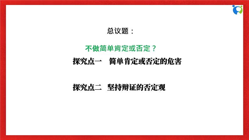 【核心素养目标】部编版选择性必修三3.10.1《不做简单肯定或否定》课件+教案+视频+同步分层练习（含答案解析）06