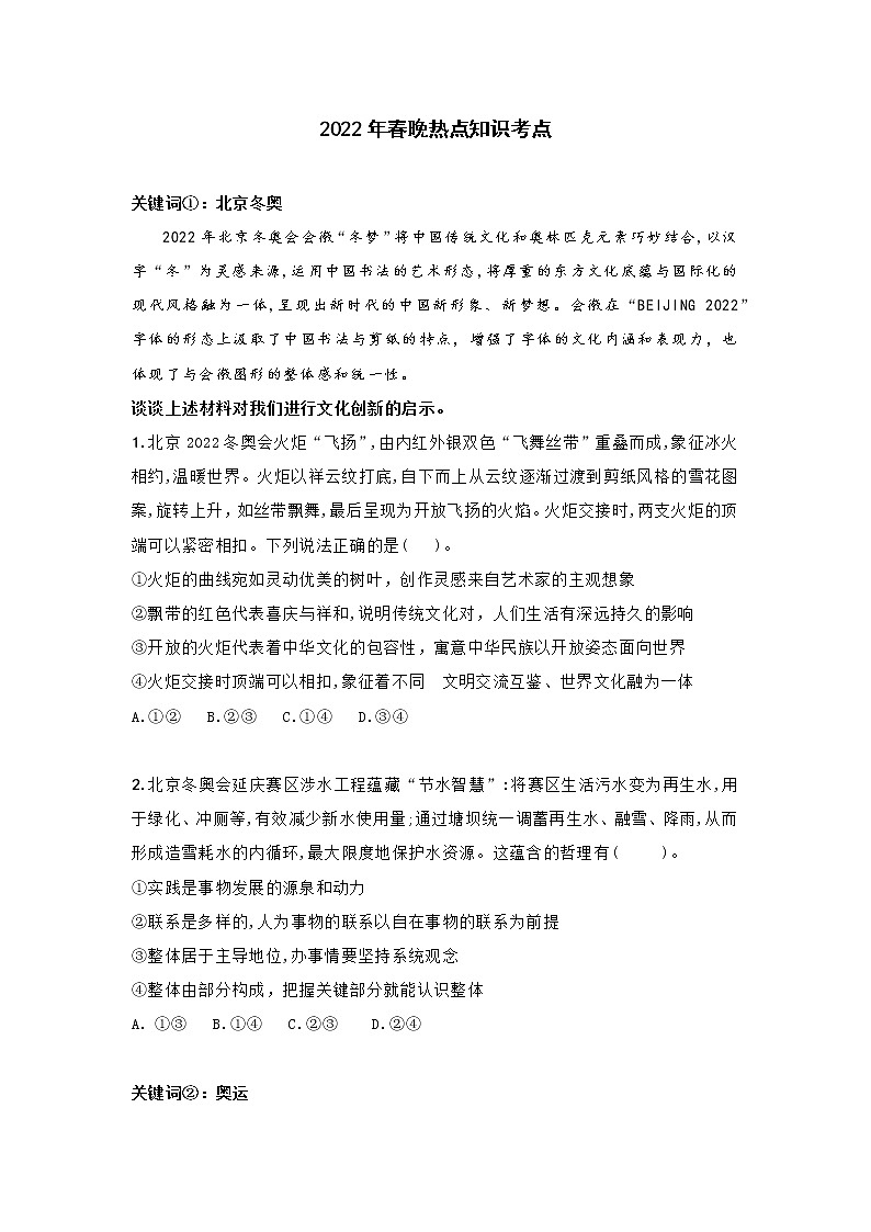 2022年春晚高中政治热点知识考点学案第1页