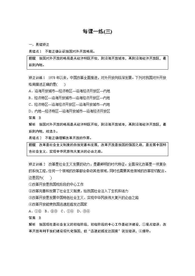 第3课 只有中国特色社会主义才能发展中国  每课一练(三)学案01