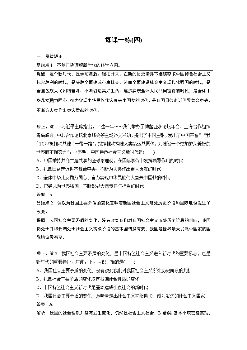 第4课 只有坚持和发展中国特色社会主义才能实现中华民族伟大复兴  每课一练(四)学案01