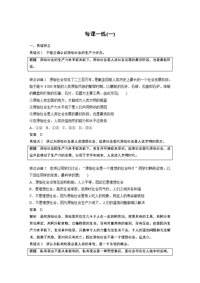 第1课 社会主义从空想到科学、从理论到实践的发展  每课一练(一)学案01