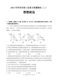 2021届辽宁省丹东市高三下学期5月总复习质量测试（二）（二模）政治试题 PDF版