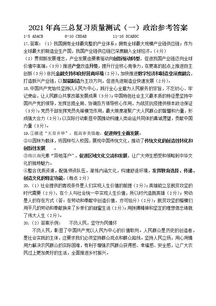 2021届辽宁省丹东市高三下学期总复习质量测试（一）（一模）政治试题 PDF版01