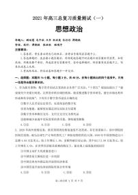 2021届辽宁省丹东市高三下学期总复习质量测试（一）（一模）政治试题 PDF版