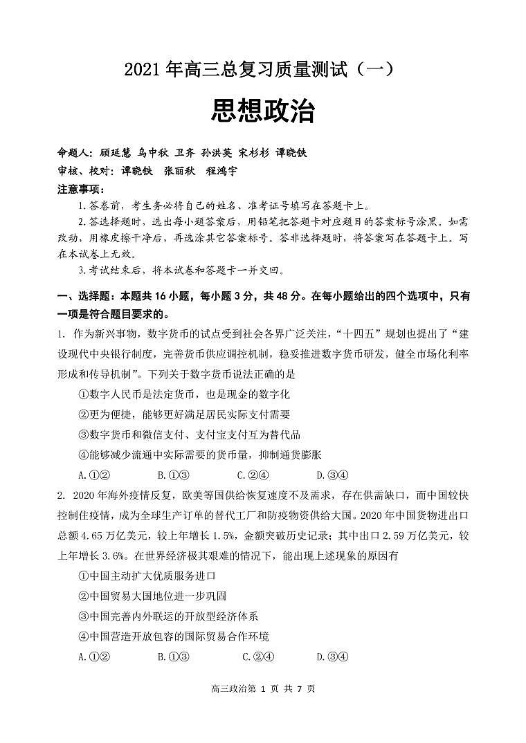 2021届辽宁省丹东市高三下学期总复习质量测试（一）（一模）政治试题 PDF版01