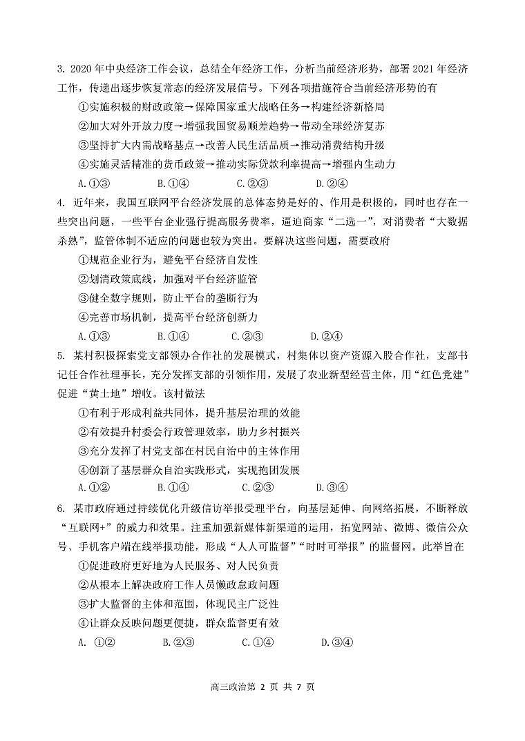 2021届辽宁省丹东市高三下学期总复习质量测试（一）（一模）政治试题 PDF版02