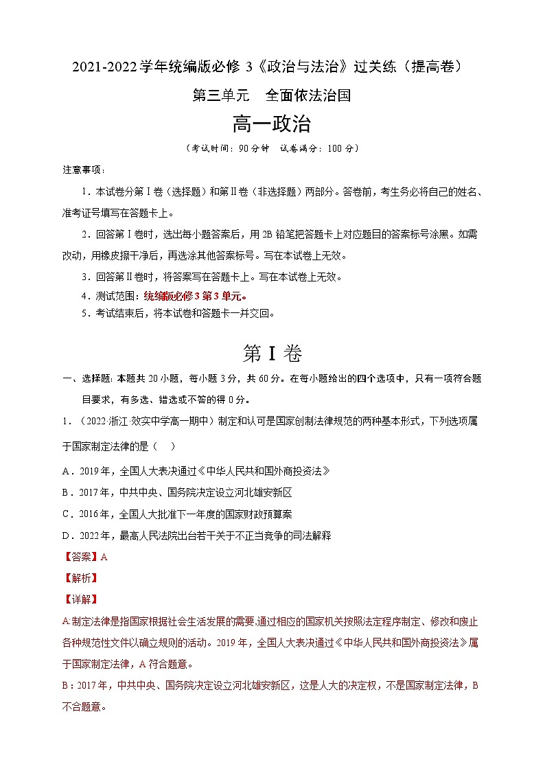 2021-2022学年高一政治人教统编版必修3第三单元过关练（提高卷）（解析版）第1页