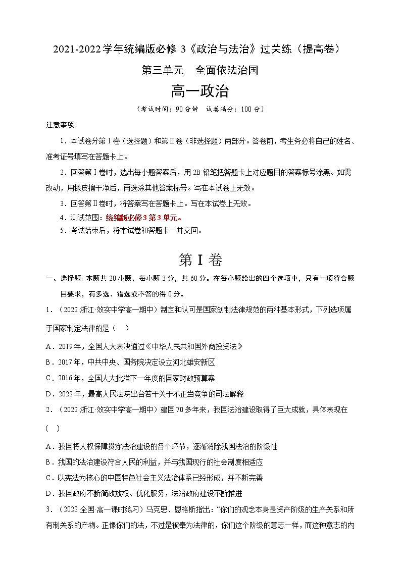 2021-2022学年高一政治人教统编版必修3第三单元过关练（提高卷）（学生版）第1页