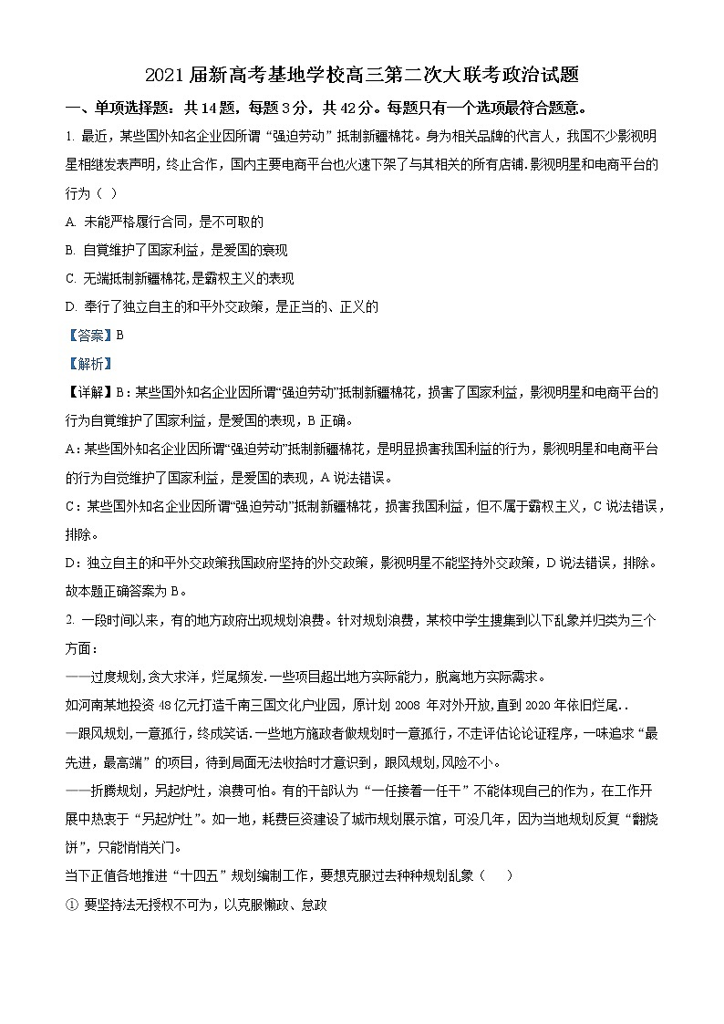 精品解析：江苏省南通市基地学校2021届新高考高三第二次大联考政治试题 （解析版）01