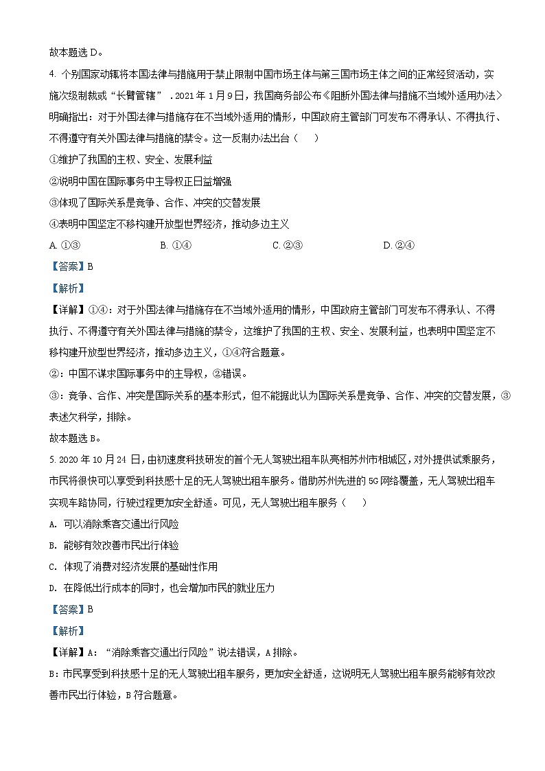 精品解析：江苏省南通市基地学校2021届新高考高三第二次大联考政治试题 （解析版）03
