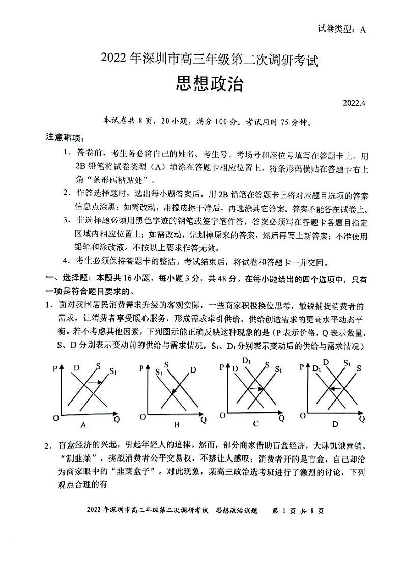2022届广东省深圳市高三第二次调研考试（二模）政治试题含答案第1页