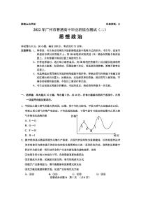 2022届广东省广州市普通高中毕业班综合测试二（二模）政治试题无答案