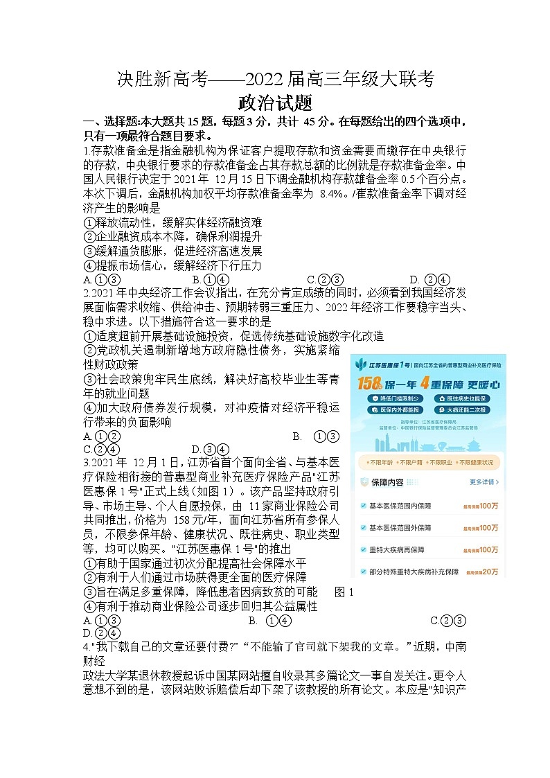 江苏省南通市基地学校2022届高三年级3月份大联考政治试题第1页