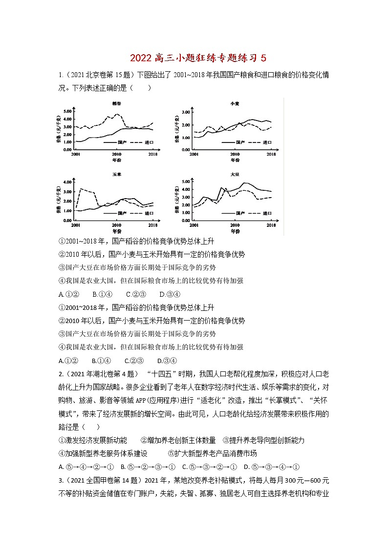 2022届高考政治二轮复习选择题专练5第1页
