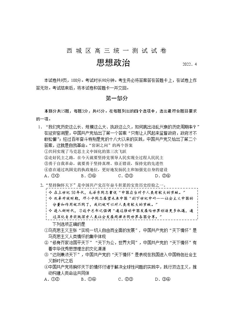 2022届北京市西城区高三一模政治试题 （含答案）第1页