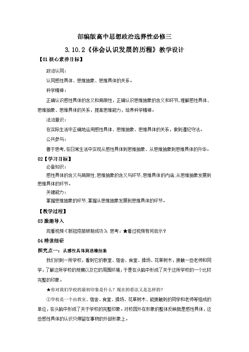 【核心素养目标】部编版选择性必修三3.10.2《体会认识发展的历程》课件+教案+视频+同步分层练习（含答案解析）01