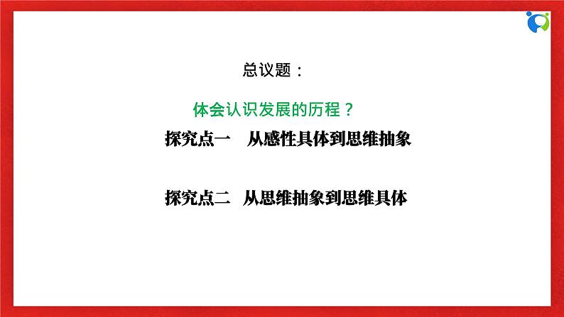 【核心素养目标】部编版选择性必修三3.10.2《体会认识发展的历程》课件+教案+视频+同步分层练习（含答案解析）06