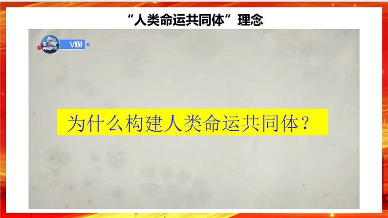 5.2《构建人类命运共同体》课件第6页