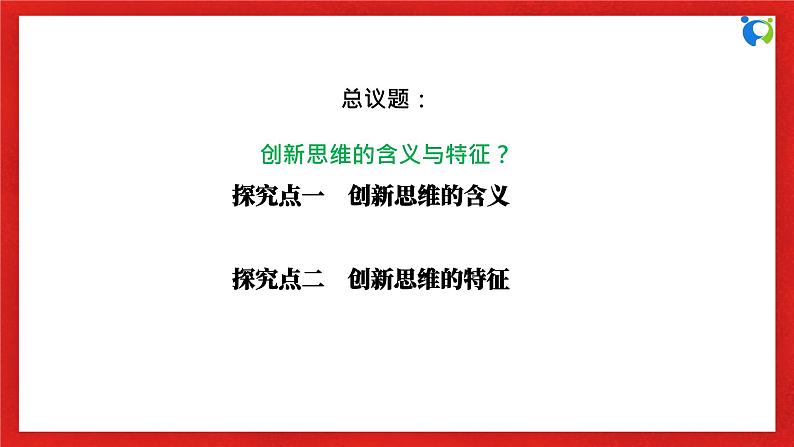 【核心素养目标】部编版选择性必修三4.11.1《创新思维的含义与特征》课件+教案+视频+同步分层练习（含答案解析）06