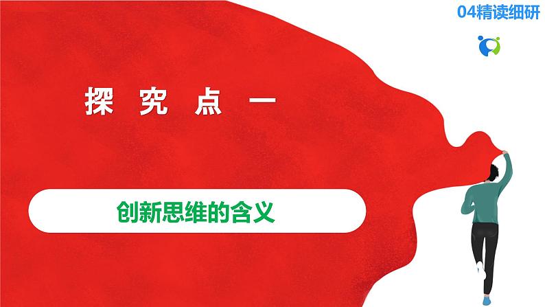 【核心素养目标】部编版选择性必修三4.11.1《创新思维的含义与特征》课件+教案+视频+同步分层练习（含答案解析）08