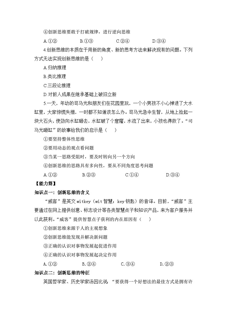 【核心素养目标】部编版选择性必修三4.11.1《创新思维的含义与特征》课件+教案+视频+同步分层练习（含答案解析）02