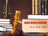 2022《法律與生活》選修二4-2權(quán)利行使 注意界限課件PPT