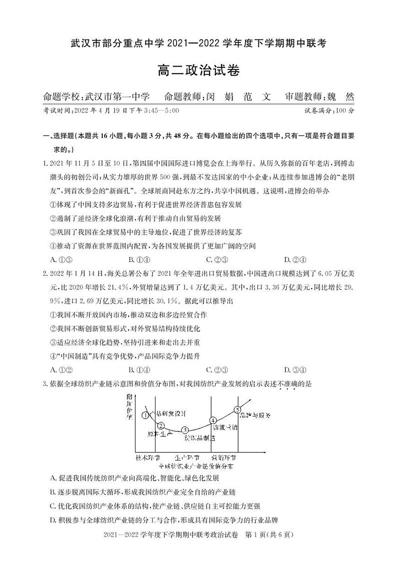 2022武汉部分重点中学高二下学期期中联考政治试题扫描版含答案01