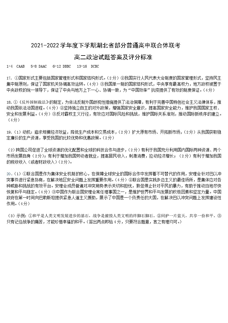 2022湖北省部分普通高中联合体高二下学期期中联考试题政治PDF版含答案（可编辑）01