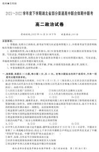 2022湖北省部分普通高中联合体高二下学期期中联考试题政治PDF版含答案（可编辑）