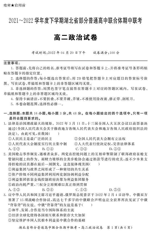 2022湖北省部分普通高中联合体高二下学期期中联考试题政治PDF版含答案（可编辑）01