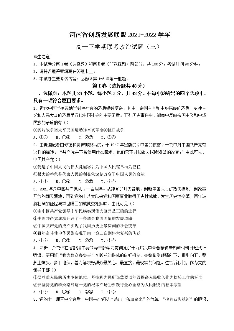 2022河南省创新发展联盟高一下学期第三次联考试题政治含解析第1页