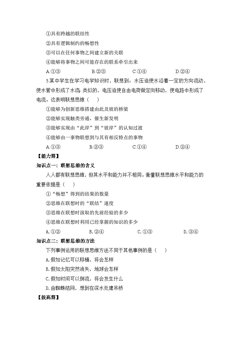 【核心素养目标】部编版选择性必修三4.11.2《联想思维的含义与特征》课件+教案+视频+同步分层练习（含答案解析）02