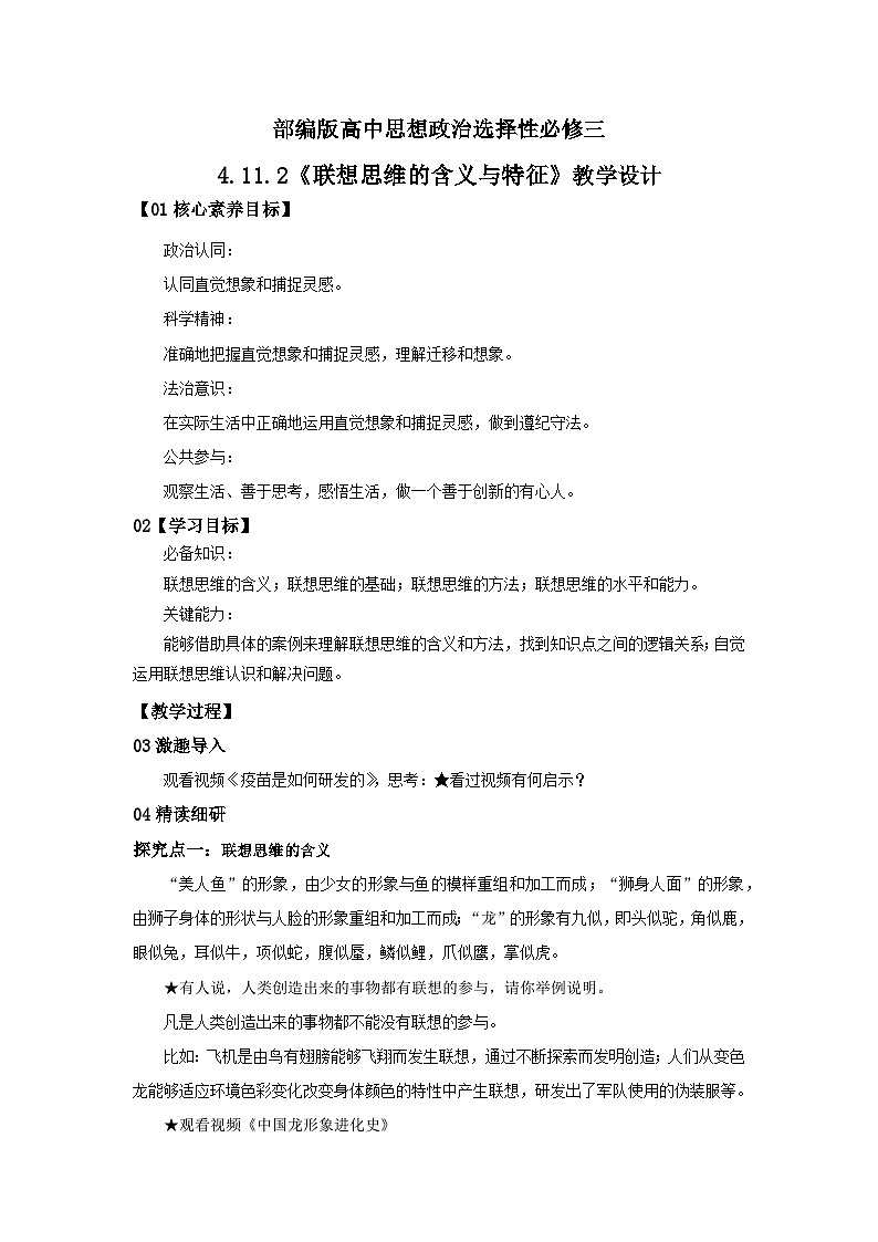 【核心素养目标】部编版选择性必修三4.11.2《联想思维的含义与特征》课件+教案+视频+同步分层练习（含答案解析）01