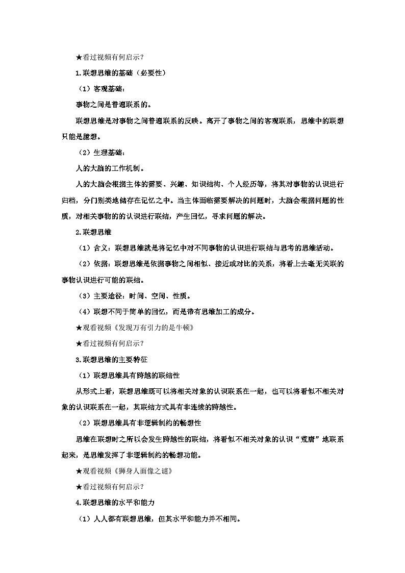 【核心素养目标】部编版选择性必修三4.11.2《联想思维的含义与特征》课件+教案+视频+同步分层练习（含答案解析）02