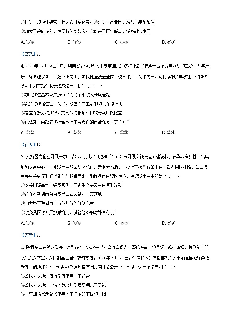 湖南省永州市2021届高三三模政治练习题02