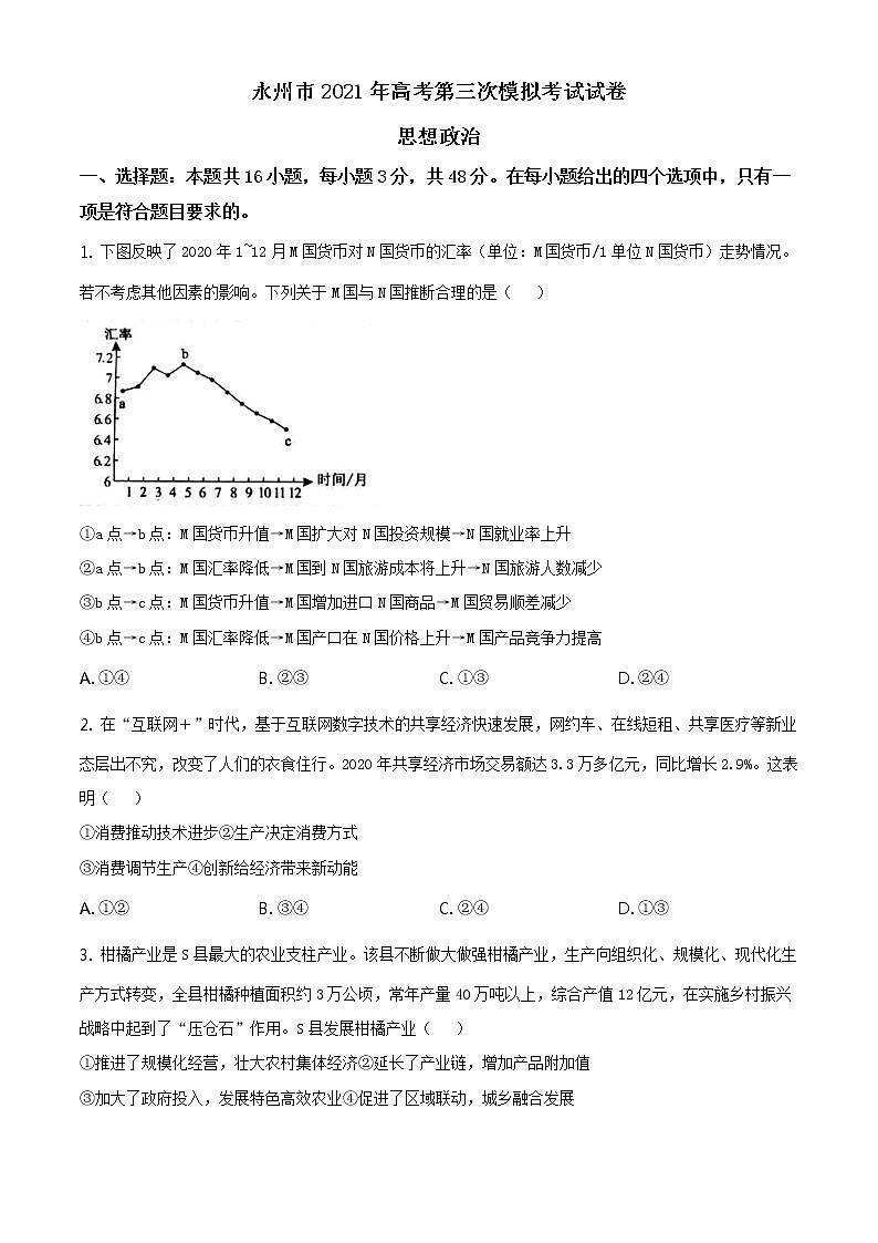 湖南省永州市2021届高三三模政治练习题01