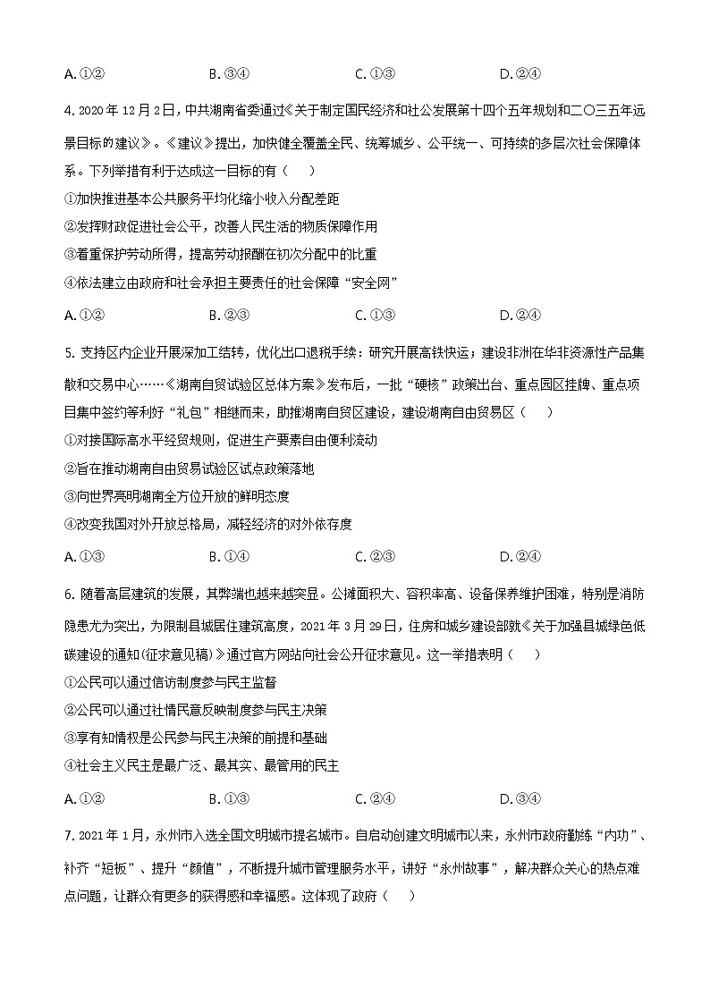 湖南省永州市2021届高三三模政治练习题02